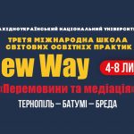 Cтартує ІІІ Міжнародна школа «New Way»
